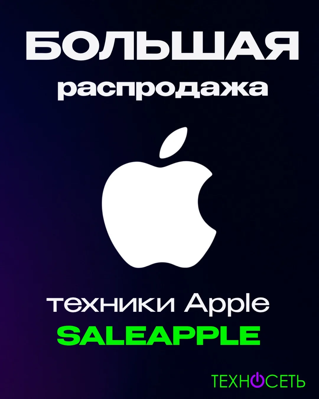 🍏 ГРАНДИОЗНАЯ РАСПРОДАЖА APPLE В «ТЕХНОСЕТИ»! Скидки на всё до конца июня! 🔥

Лето — идеальное вре