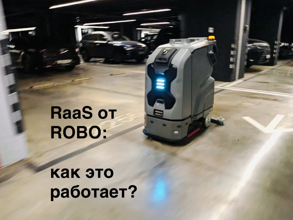 RaaS от ROBO: вы платите за результат, а не за технику. Рассказываем, как это работает.