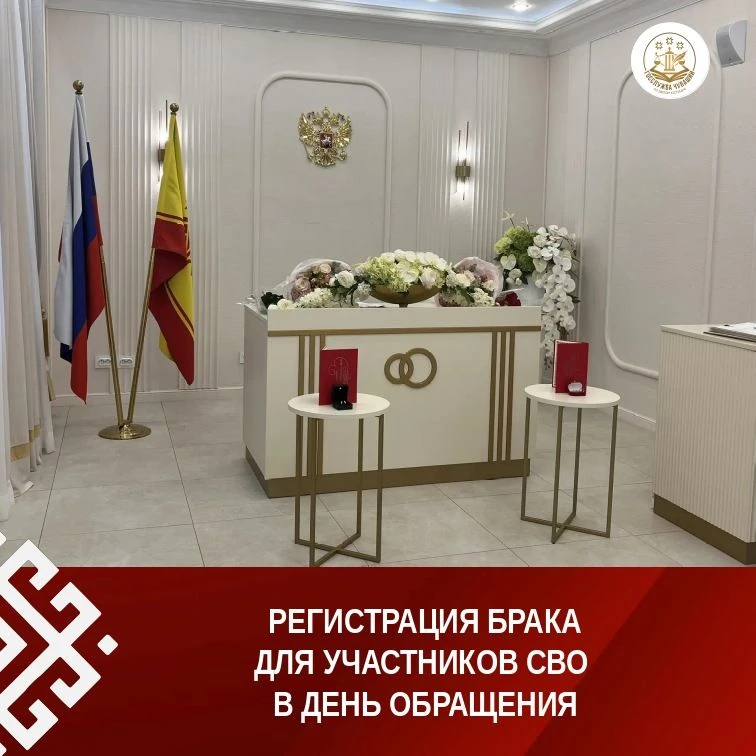 Органы ЗАГС Чувашской Республики продолжают оказывать поддержку участникам специальной военной опера