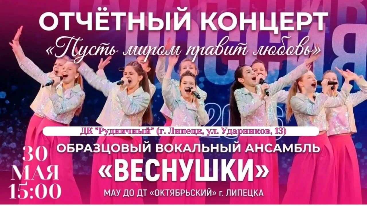 Концерт «Пусть миром правит любовь»  🗓 Дата: #30мая | 🕖 Время: 15:00   📍 Место: ДК «Рудничный» (ул. 