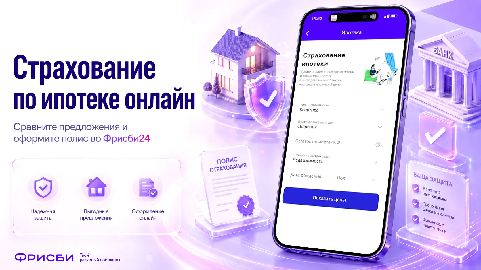 Хватит обзванивать страховые

Оформить или продлить страхование по ипотеке можно без поездок в офисы