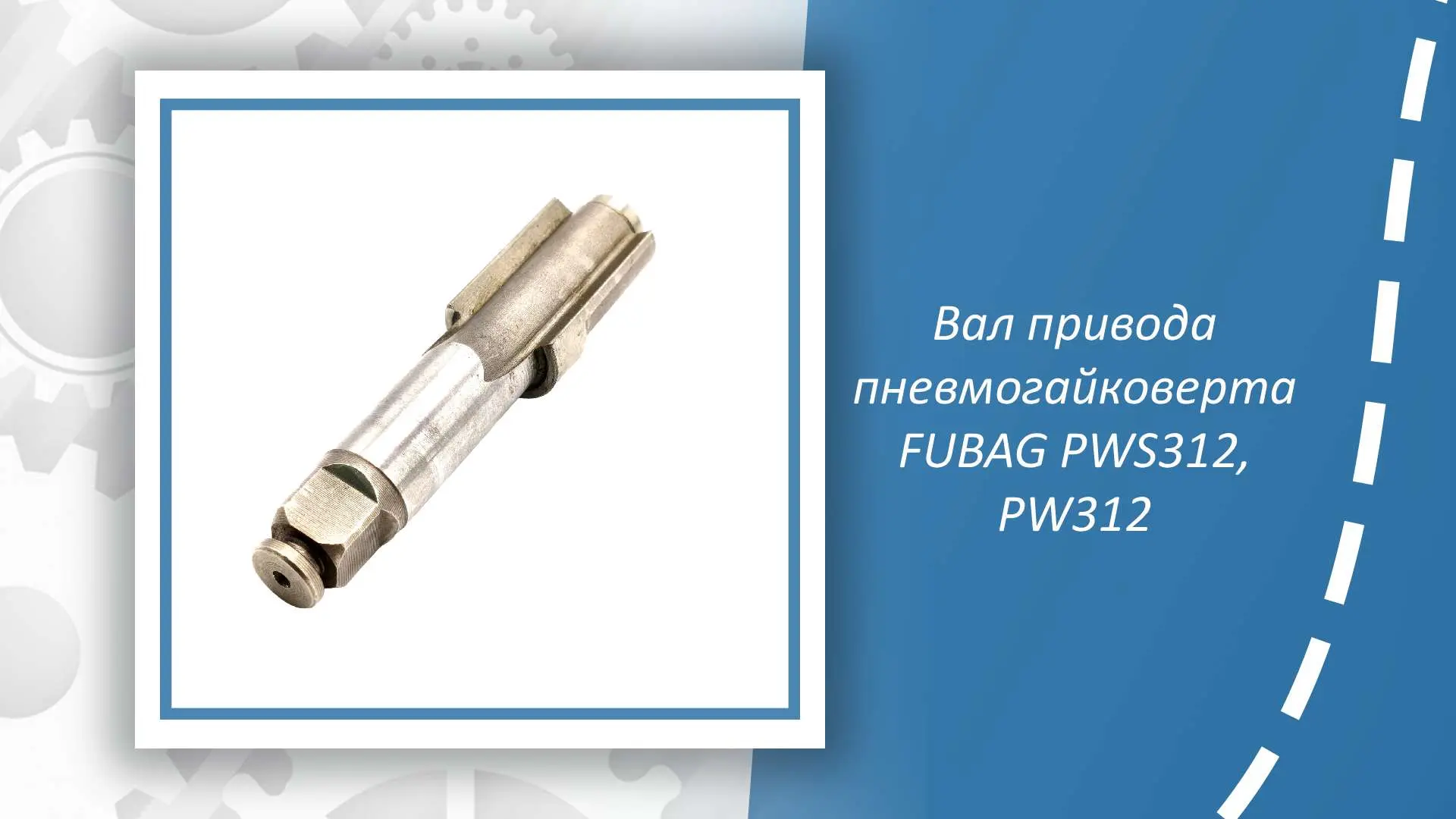 Вал привода пневмогайковерта FUBAG PWS312, PW312 — это ключевая деталь для поддержания ...