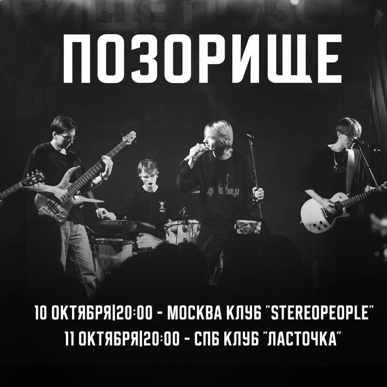 ПОЗОРИЩЕ
