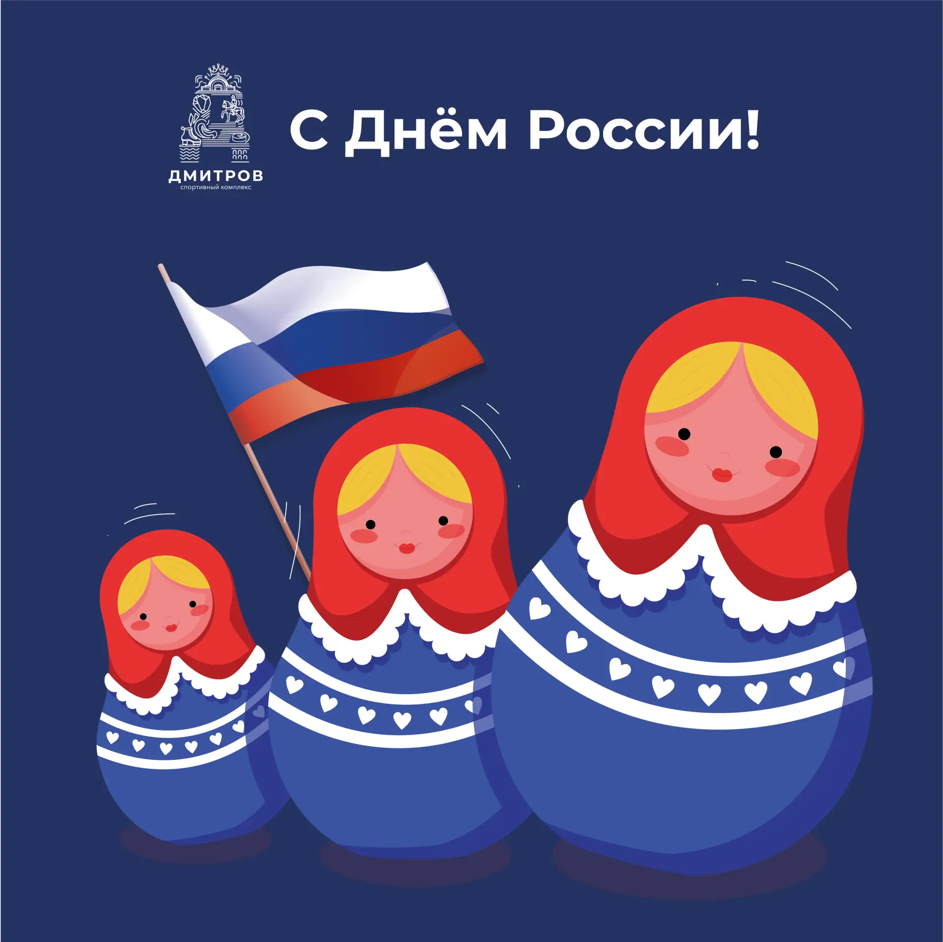 С Днём России, друзья! 

Мы живем в удивительной, красивой и могучей стране с тысячелетней историей 