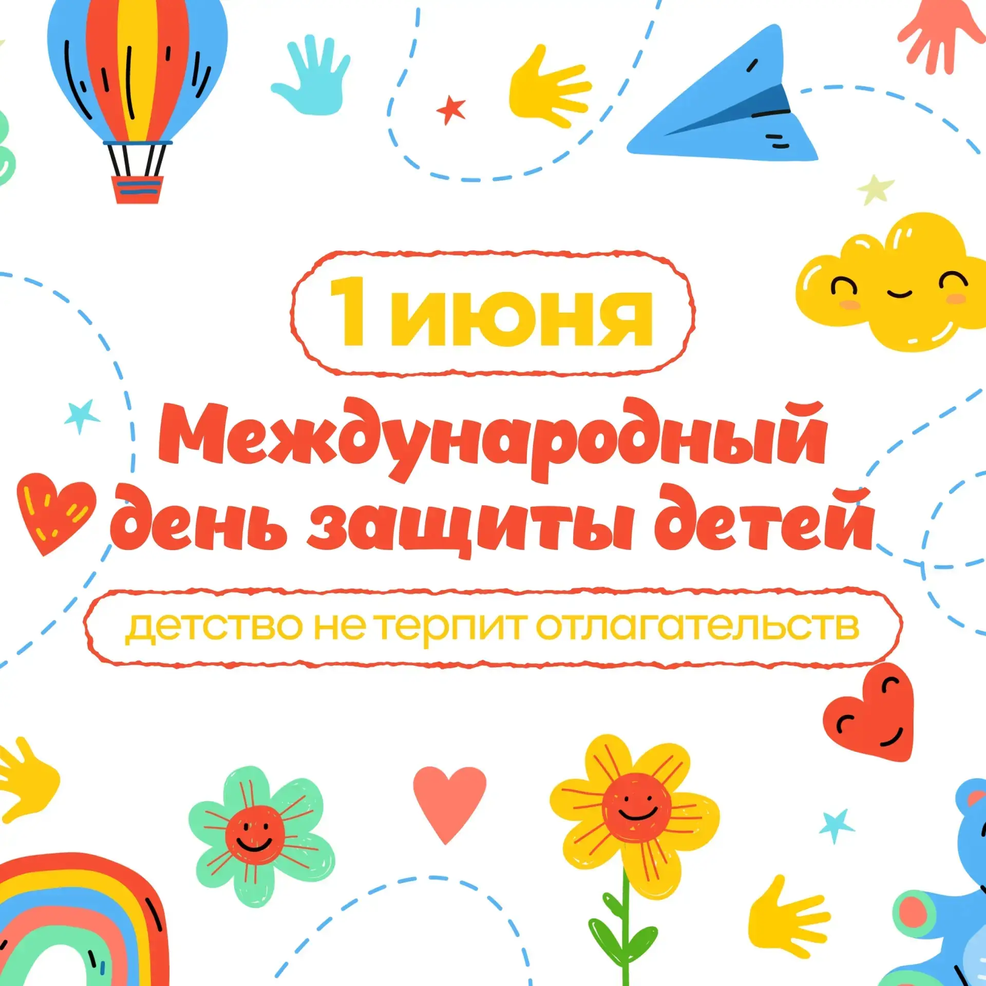 Сегодня отмечаем Международный день защиты детей! 🌍❤️
