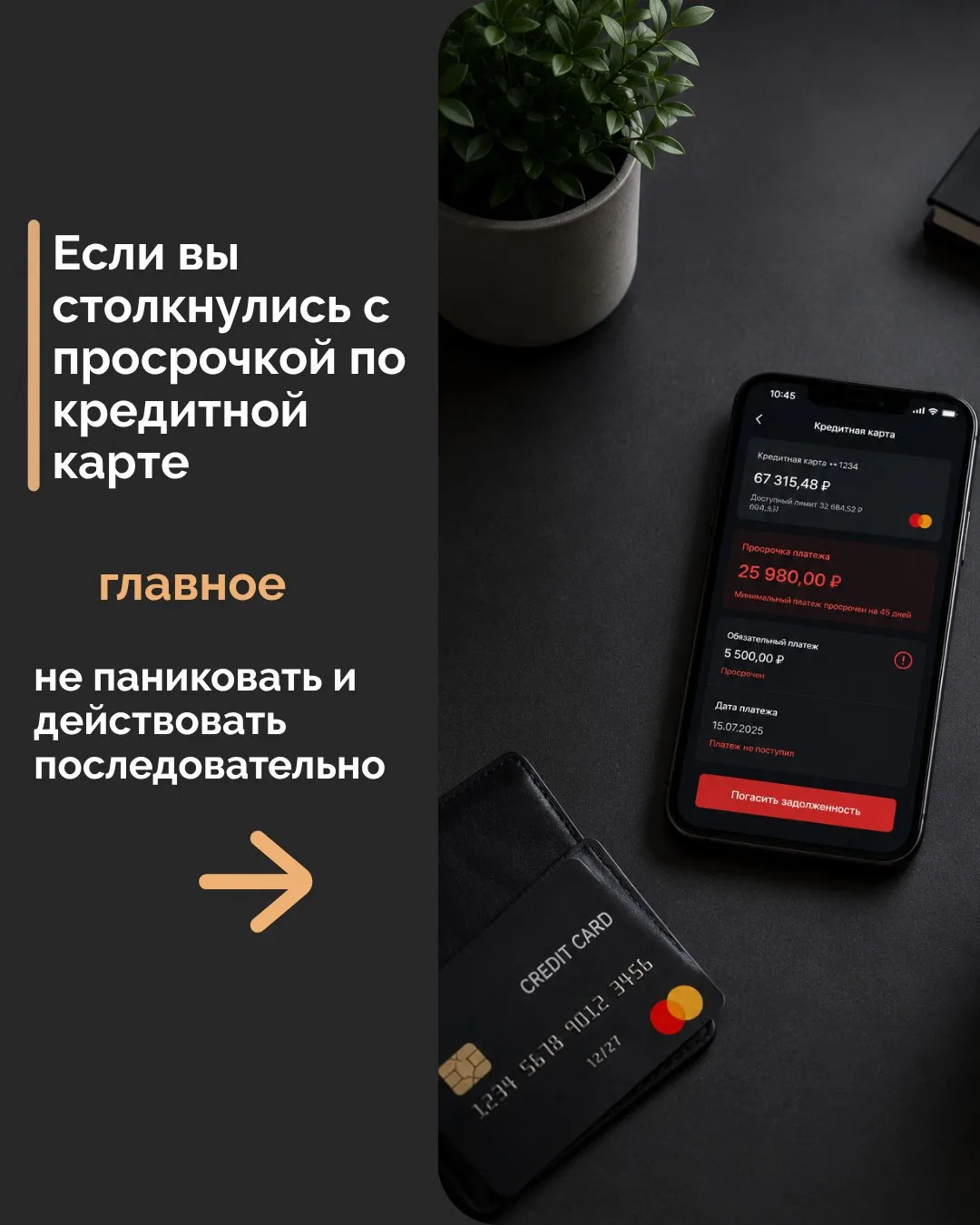 Если вы столкнулись с просрочкой по кредитной карте, главное — не паниковать и действов...