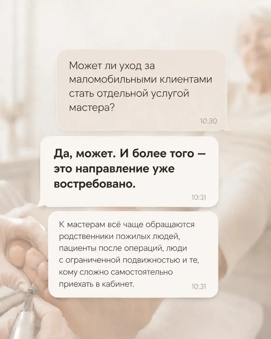 Продолжаем говорить об уходе за маломобильными клиентами как об отдельном направлении в практике мас