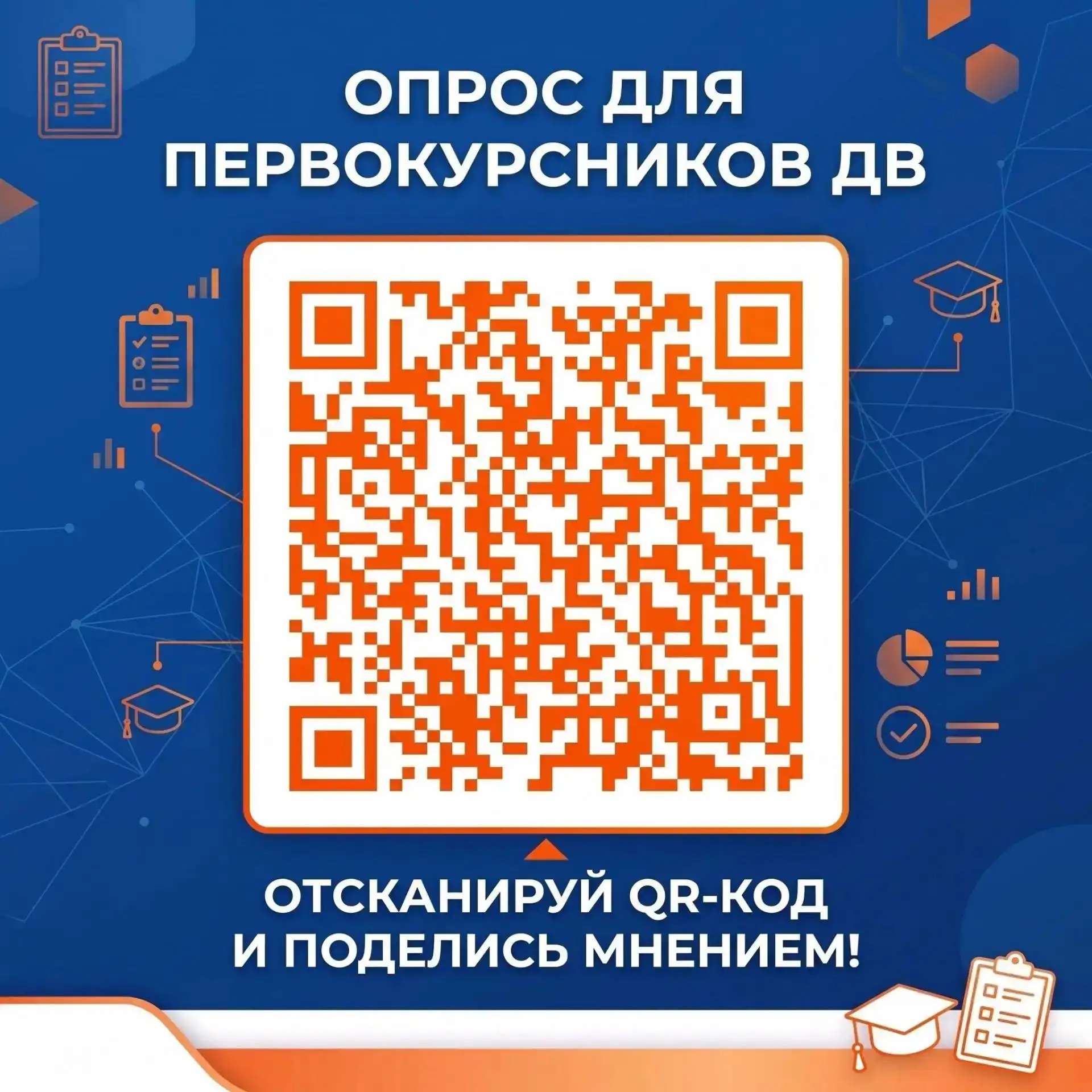 Первокурсник? Твое мнение нужно здесь и сейчас 📋