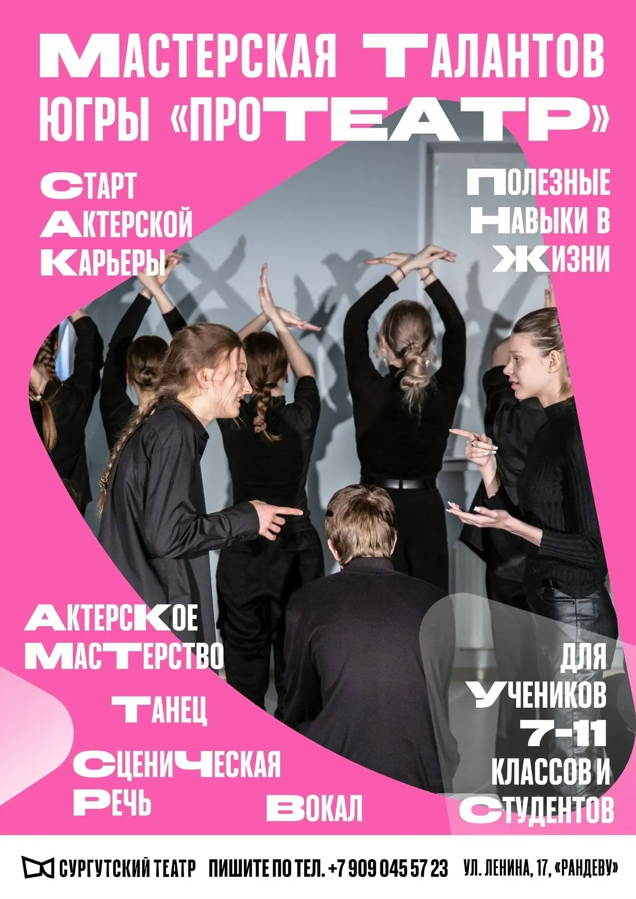 ТЕАТРАЛЬНАЯ СТУДИЯ объявляет набор учеников 7-11х классов и студентов в Мастерскую Тала...