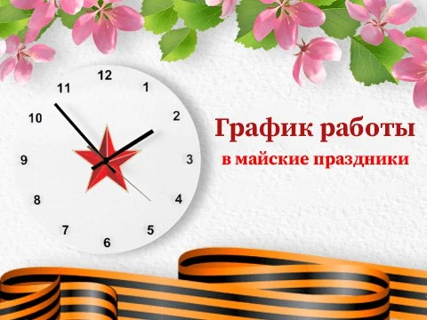График работы взрослой поликлиники.  30.04.2026 -  поликлиника работает с 8:00-18:00. 01.05.2026 - в