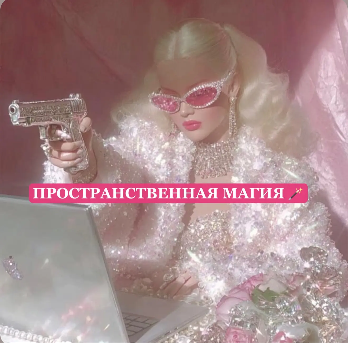 ПРОСТРАНСТВЕННАЯ МАГИЯ :