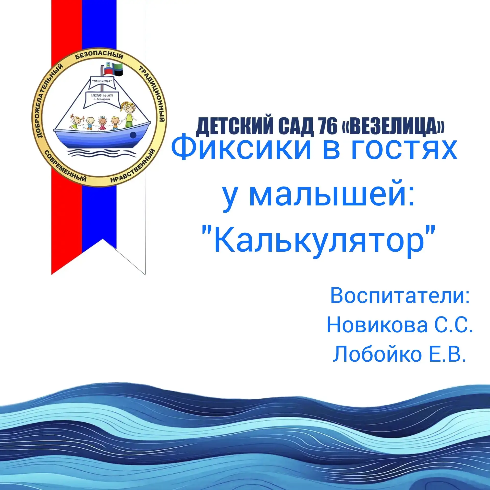 "Фиксики" пришли в гости к малышам из 7 группы. Они познакомили детей с калькулятором,его пользой дл
