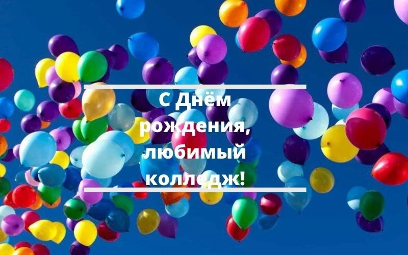 Дорогие студенты, преподаватели и сотрудники! В рамках празднования Дня колледжа мы зап...