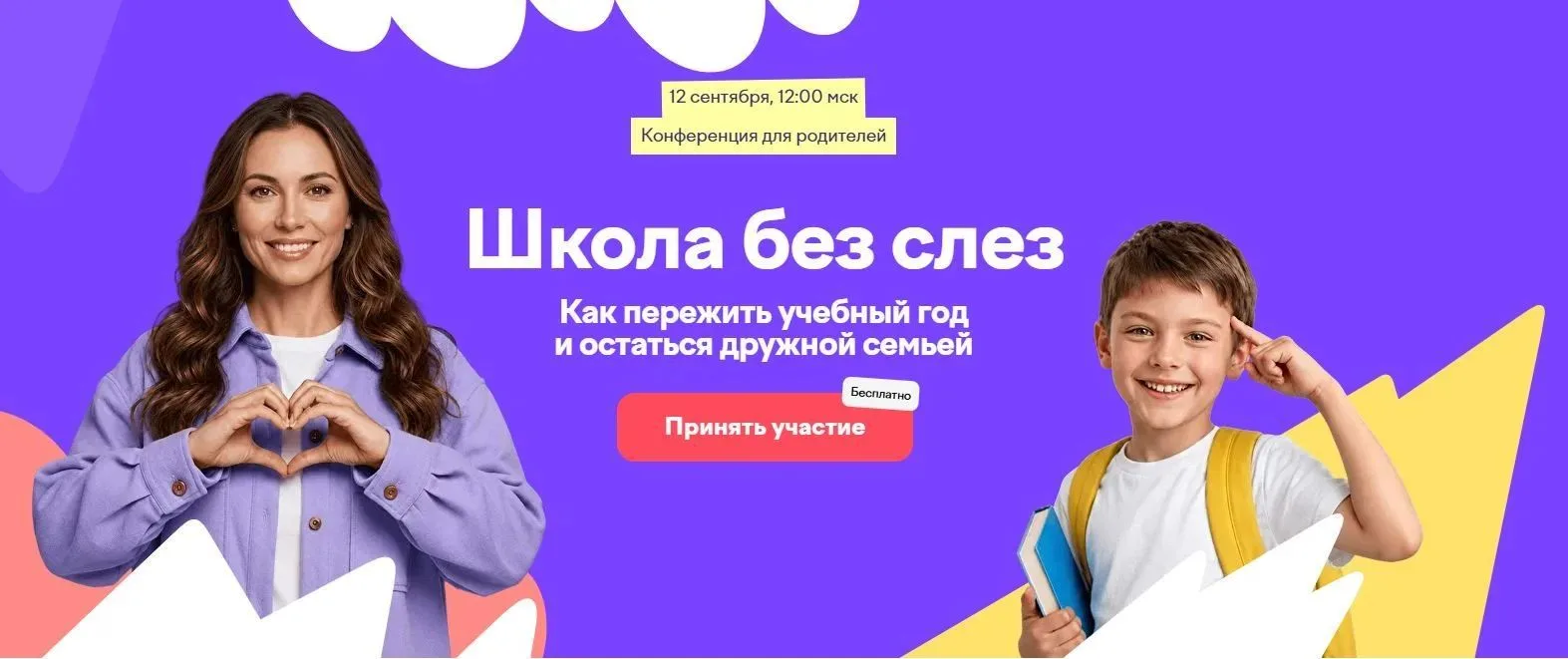 12 сентября 2026 года в 12:00 на образовательной платформе Учи.ру пройдет бесплатная онлайн-конферен