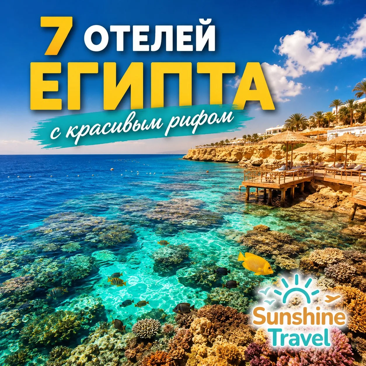 🐠 📌 7 ОТЕЛЕЙ ЕГИПТА С ОЧЕНЬ КРАСИВЫМ РИФОМ