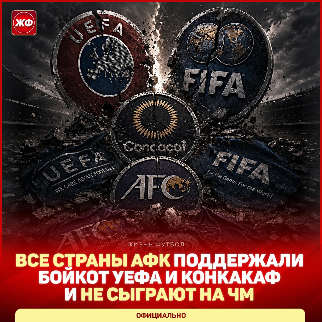 ❗️ ЧМ ОТМЕНЯЕТСЯ! Азия присоединилась к бойкоту: все 47 стран AFC отказываются участвовать в отборе 