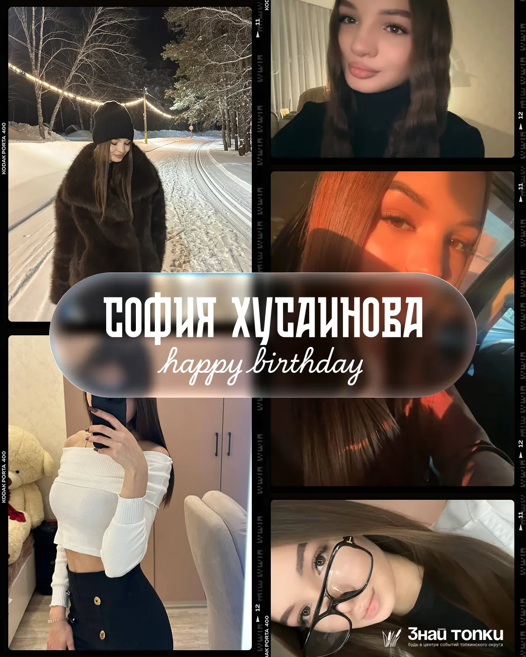 Сегодня, 28 февраля, свой День рождения празднует блогер «Знай Топки» —  София Хусаинова!