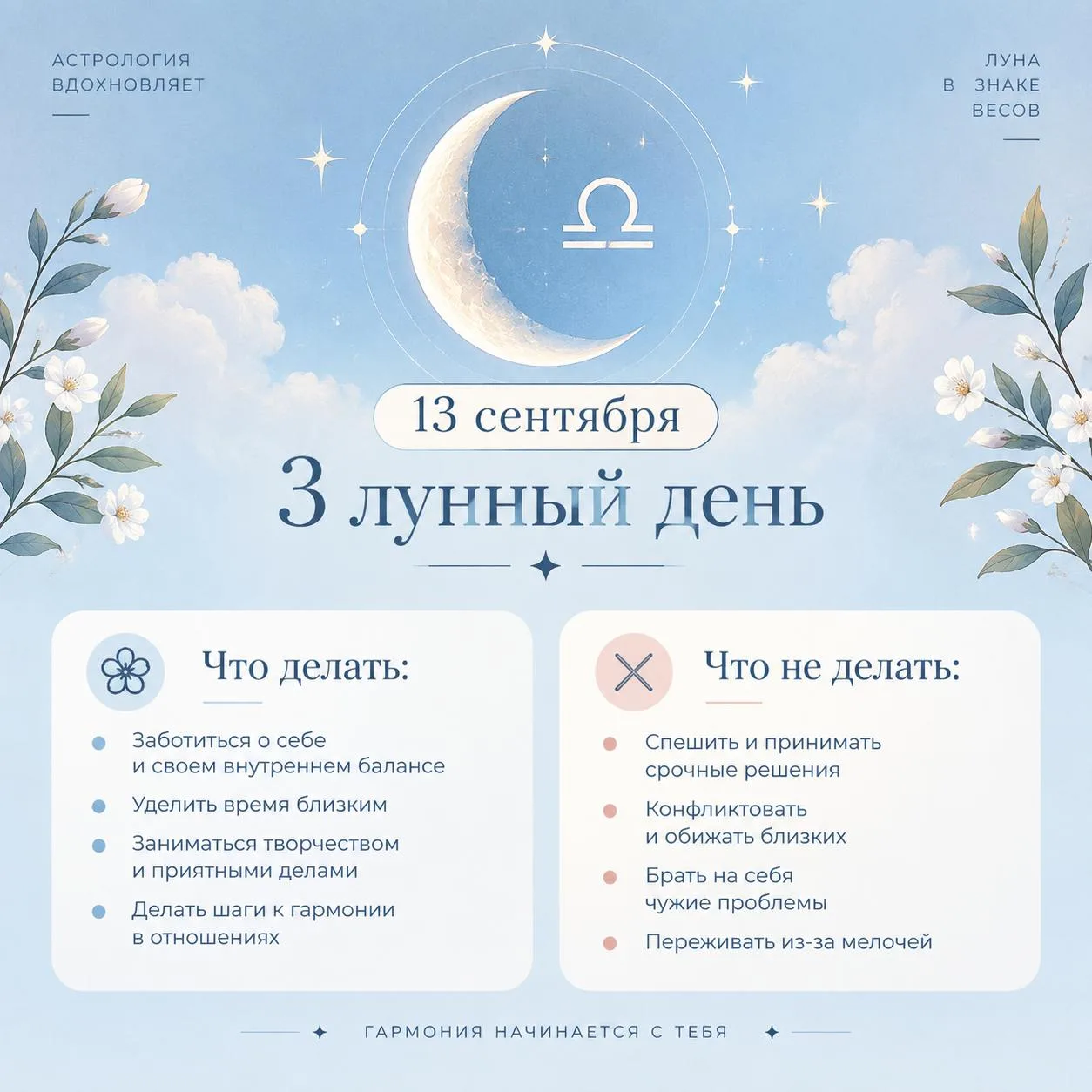 13 сентября — 3 лунный день, Луна в Весах 🎨
