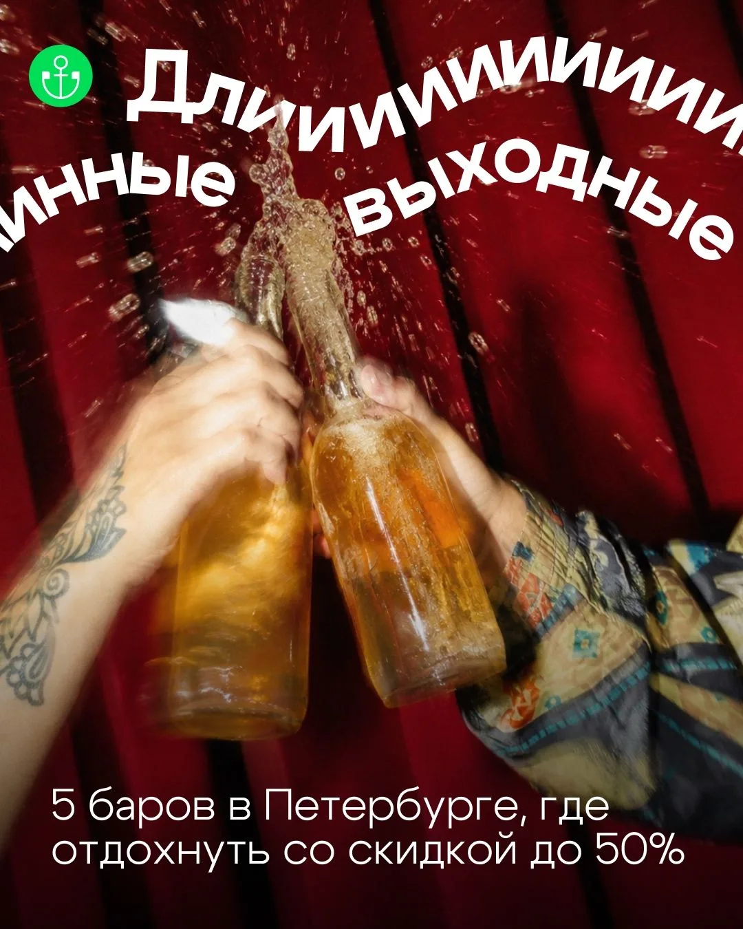 3 выходных подряд – время зажигать🔥

Подготовили подборку заведений для шумной вечеринки. И не прос