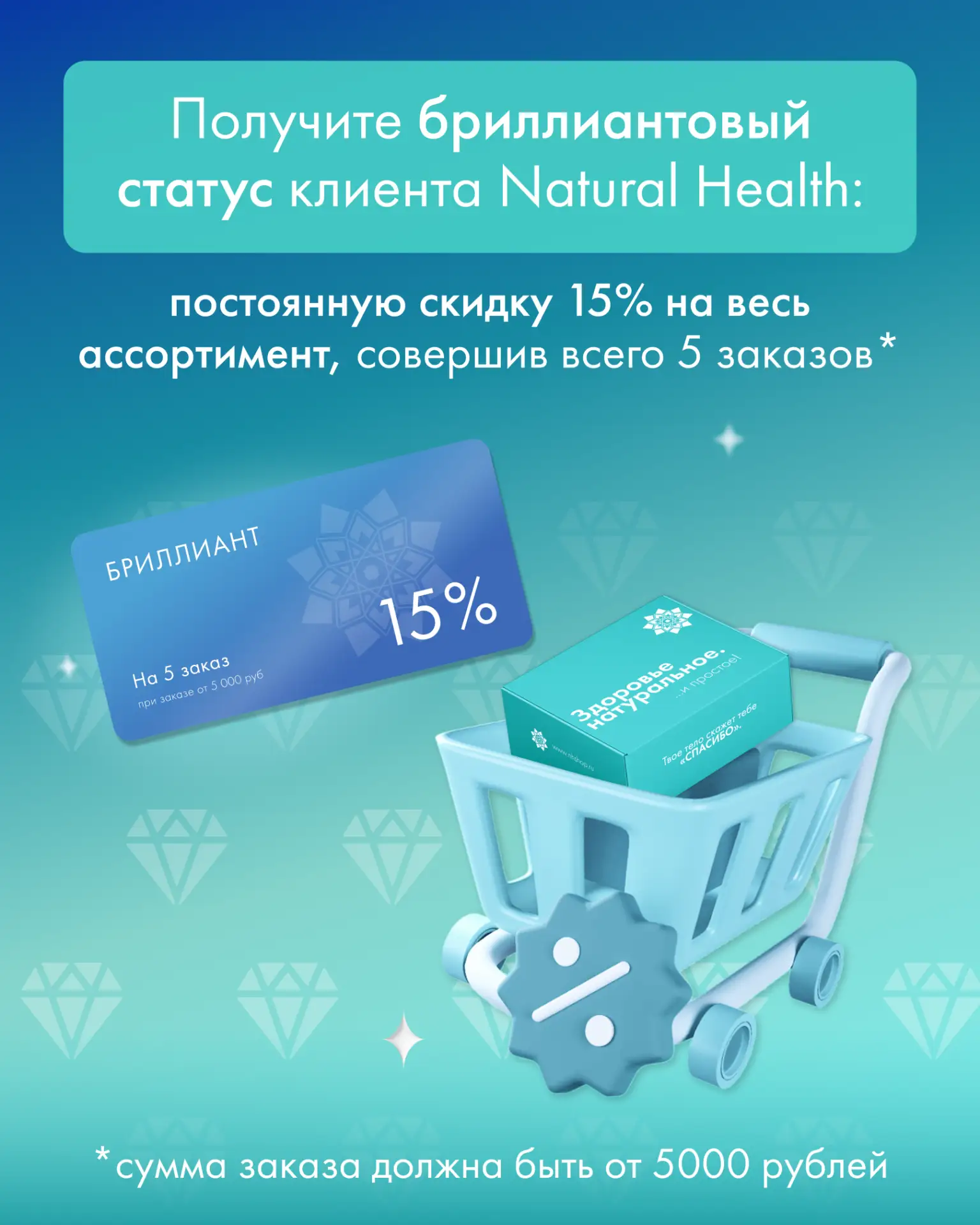 Станьте участником программы лояльности Natural Health 🤩  Совершайте покупки и повышайте свой уровен