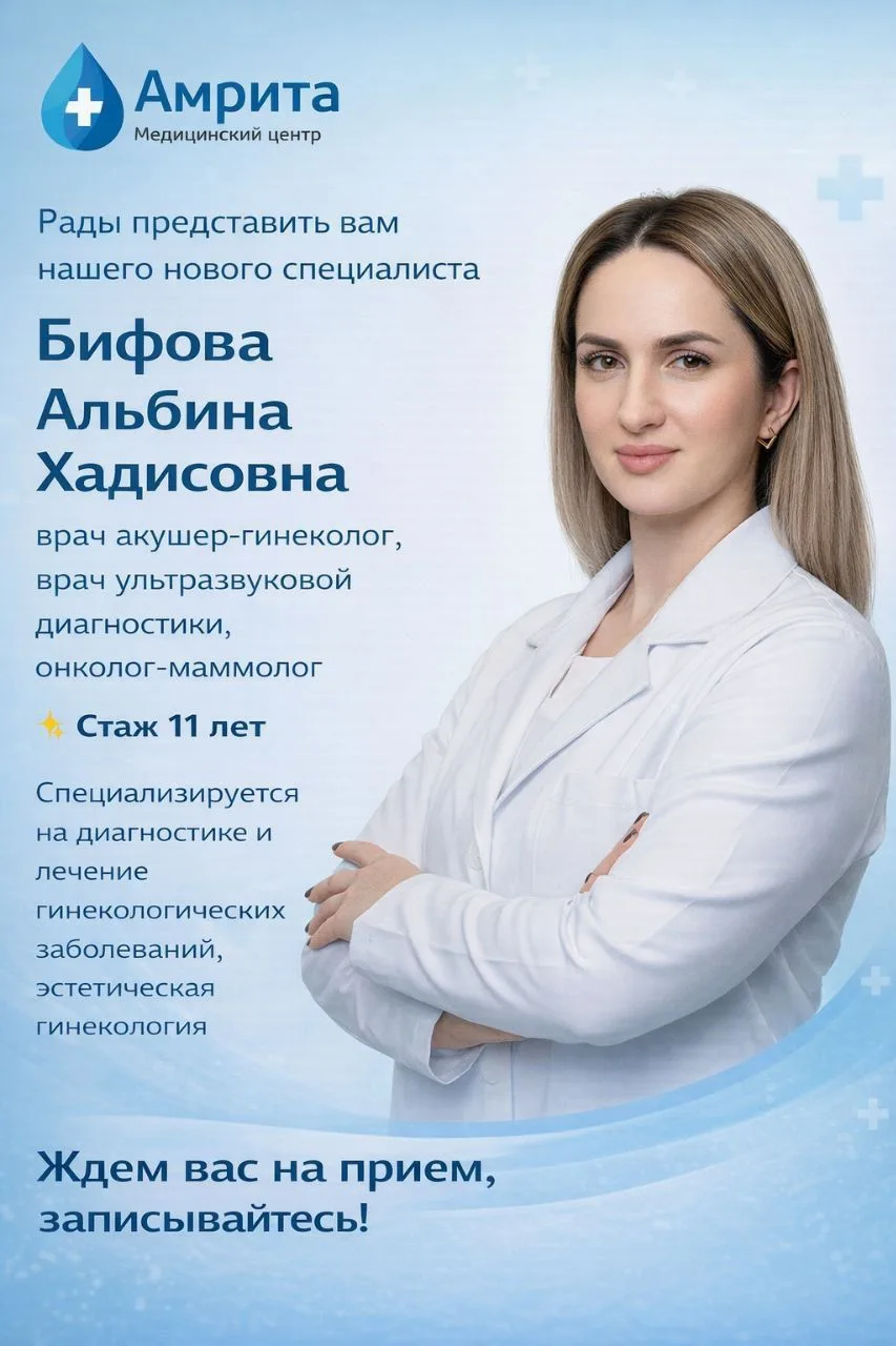 Рады представить вам нового специалиста 👩‍⚕️Бифова Альбина Хадисовна