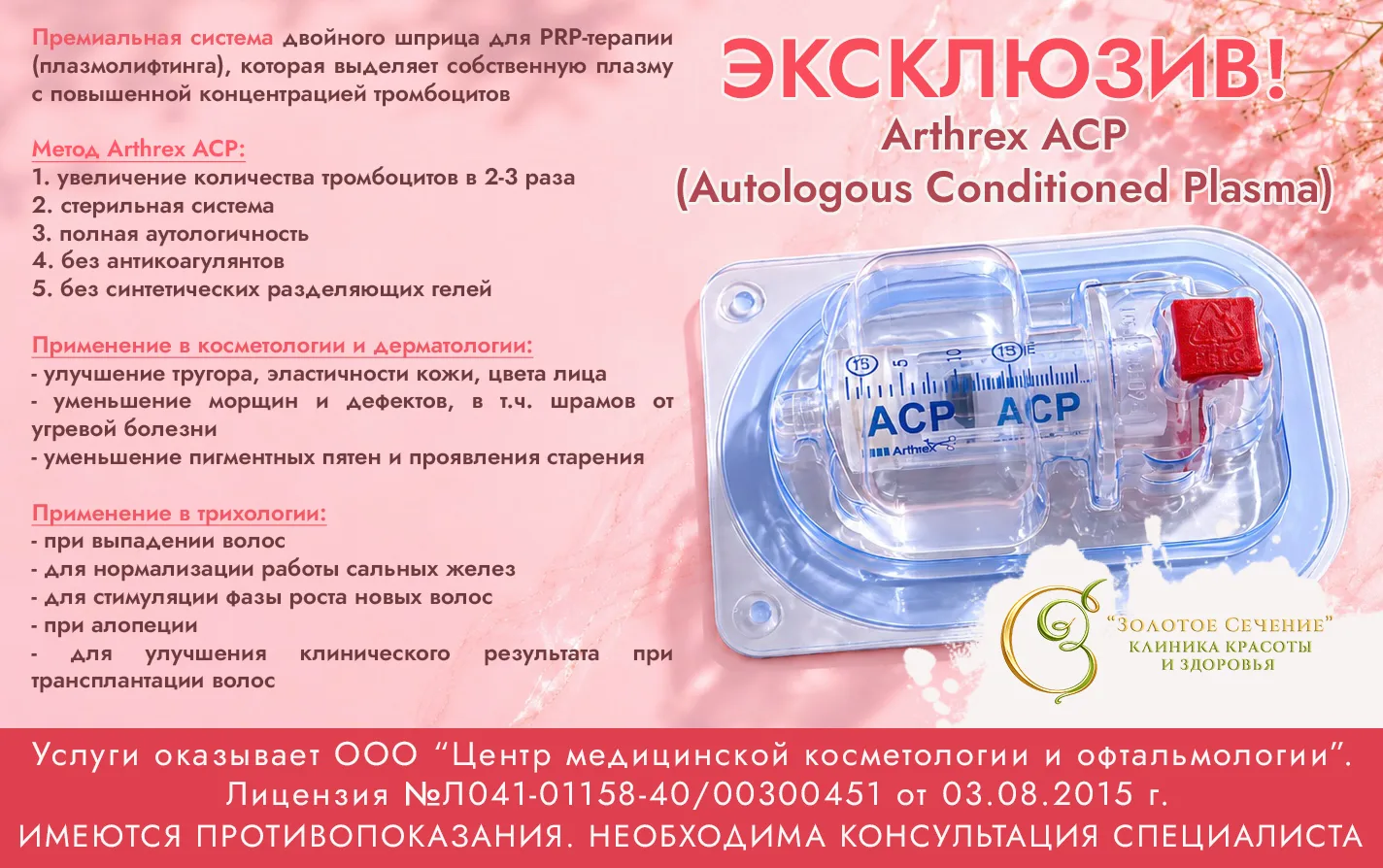 ✨ Эксклюзивно в клинике красоты и здоровья «Золотое Сечение» — Arthrex ACP (Autologous Conditioned P