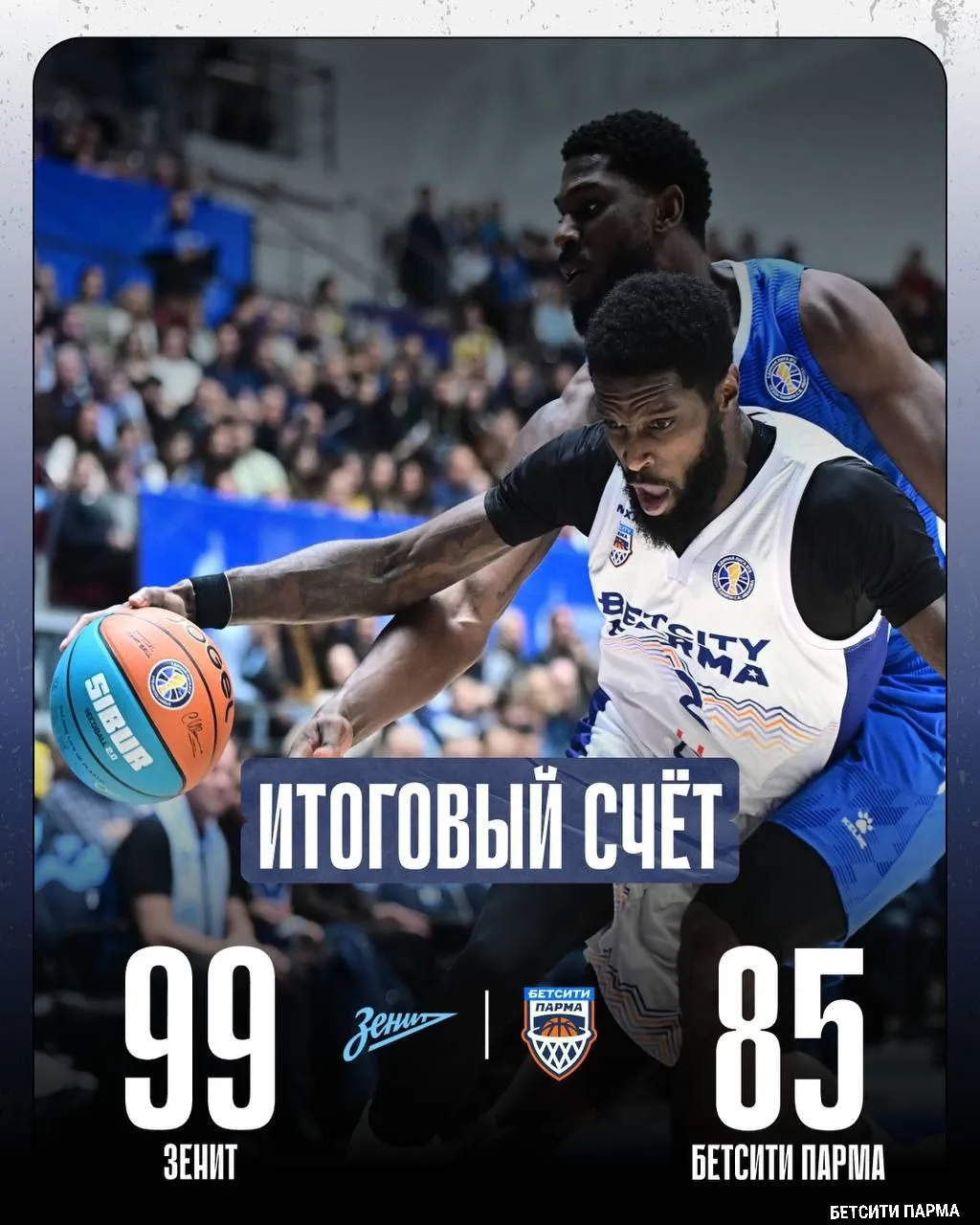 🏀Пермская «Парма» проиграла в гостях «Зениту»