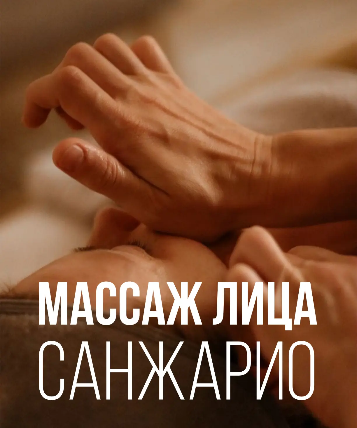 Снятие усталости без инъекций — массаж лица Санжарио в «Королевстве» 👑