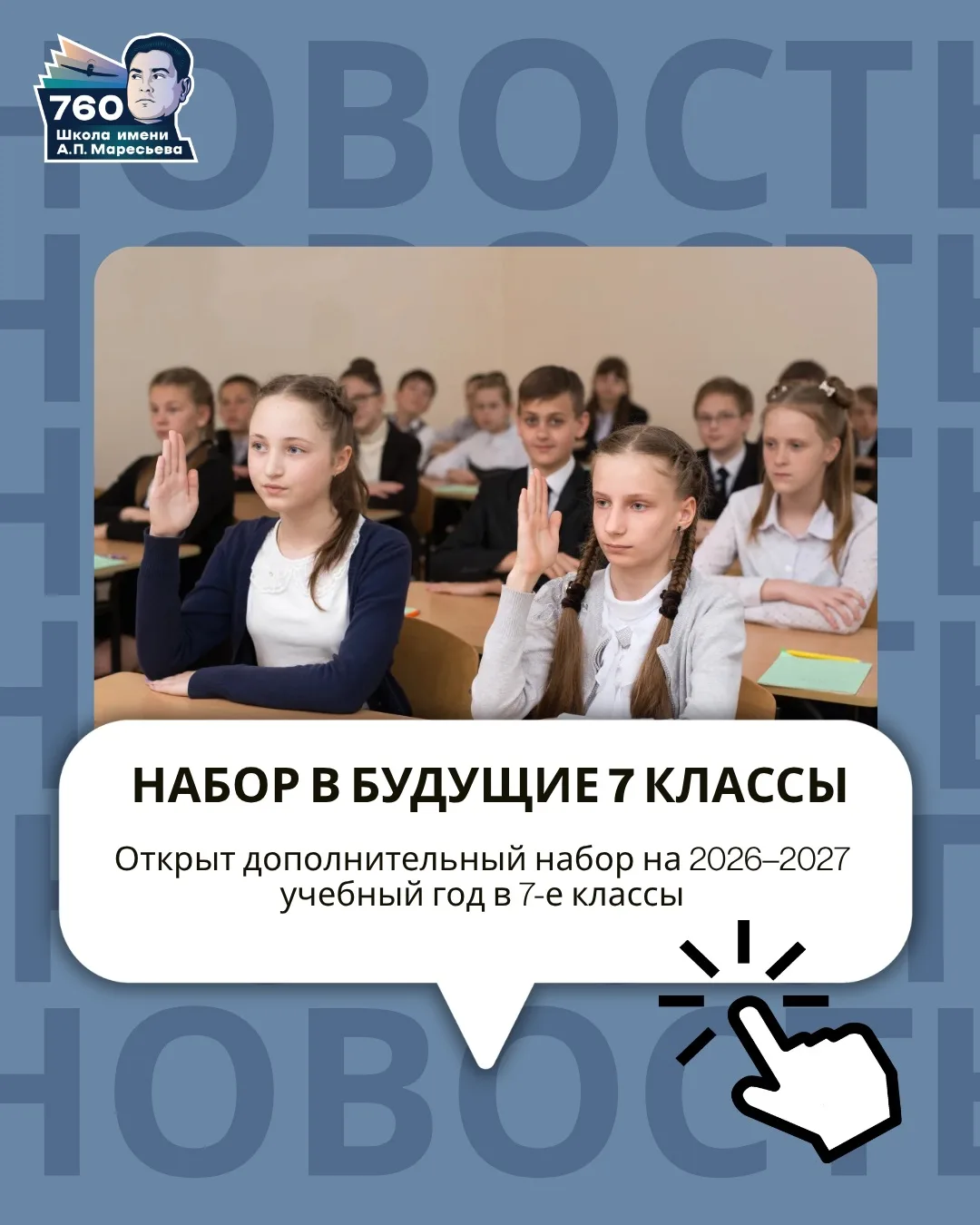 📢 ОБЪЯВЛЯЕТСЯ ДОПОЛНИТЕЛЬНЫЙ НАБОР В БУДУЩИЕ 7 КЛАССЫ!

Уважаемые родители и будущие семиклассники!