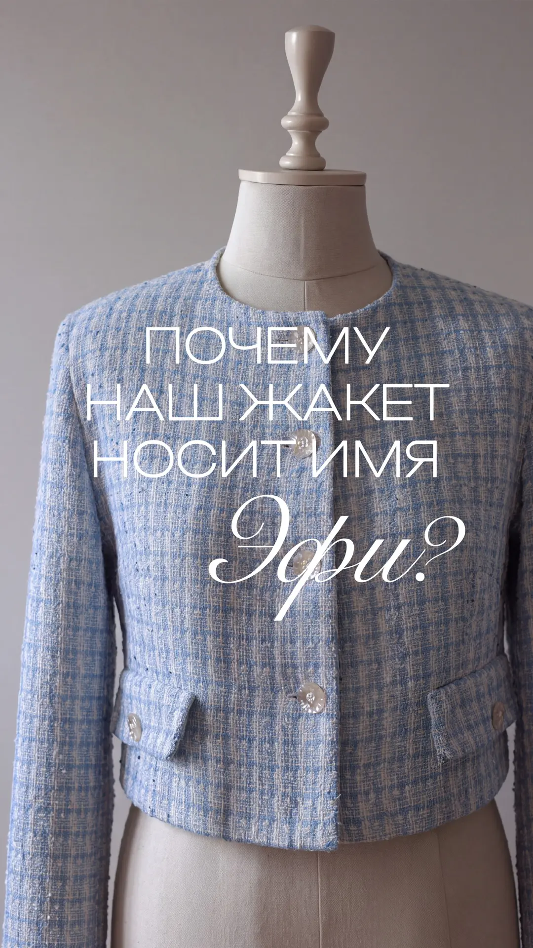Красота, которая не кричит, сила, которая не давит — именно таким я вижу наш жакет Эфи.