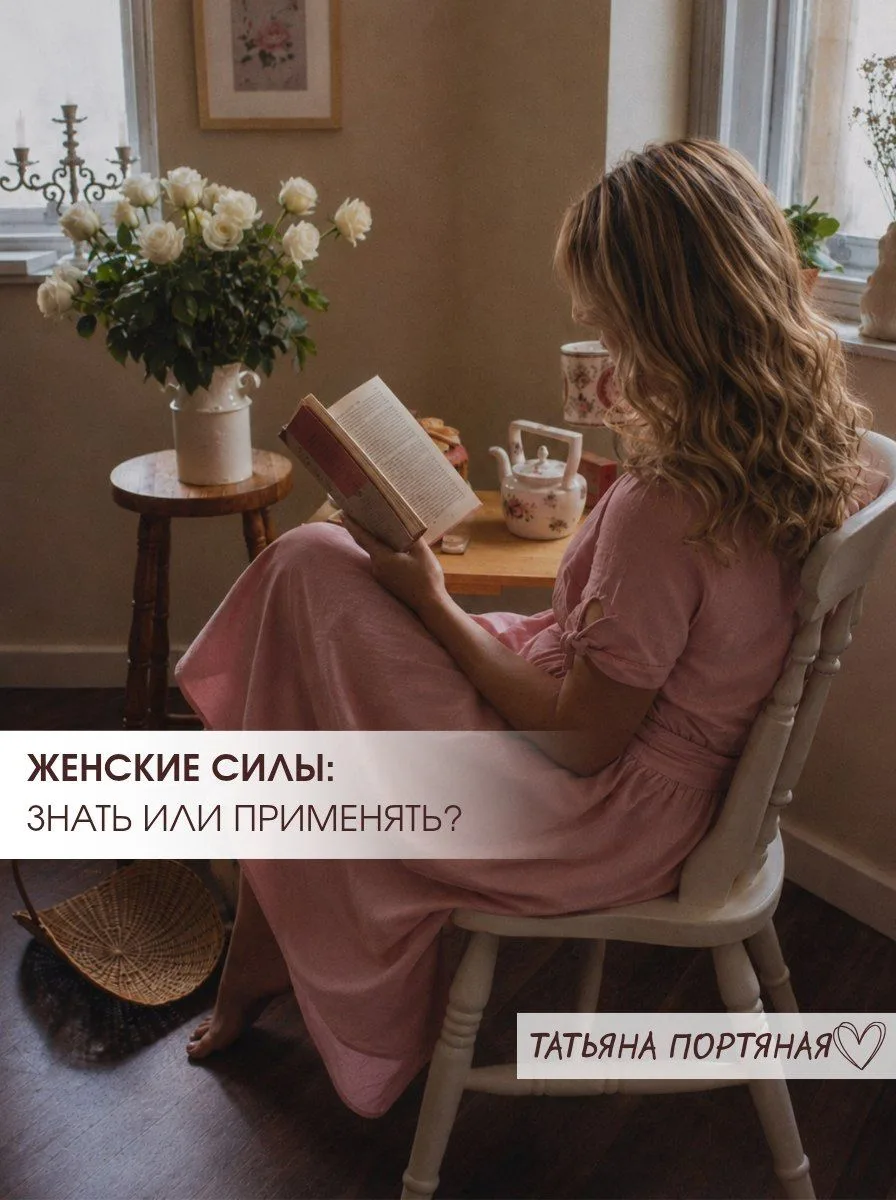 Можно знать про женскую силу всё — и ни разу ею не воспользоваться.