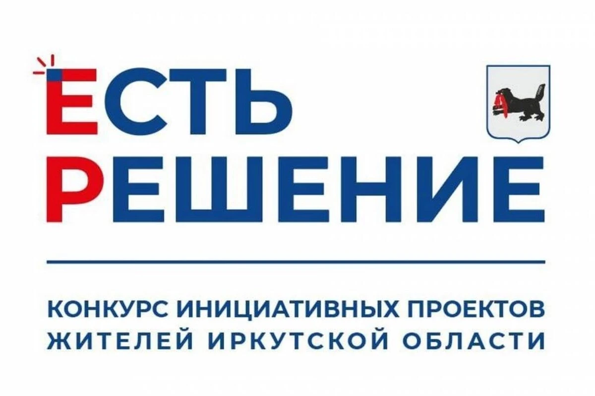 Продолжается приём заявок на 5-й конкурс инициативных проектов «Есть решение», которые будут реализо