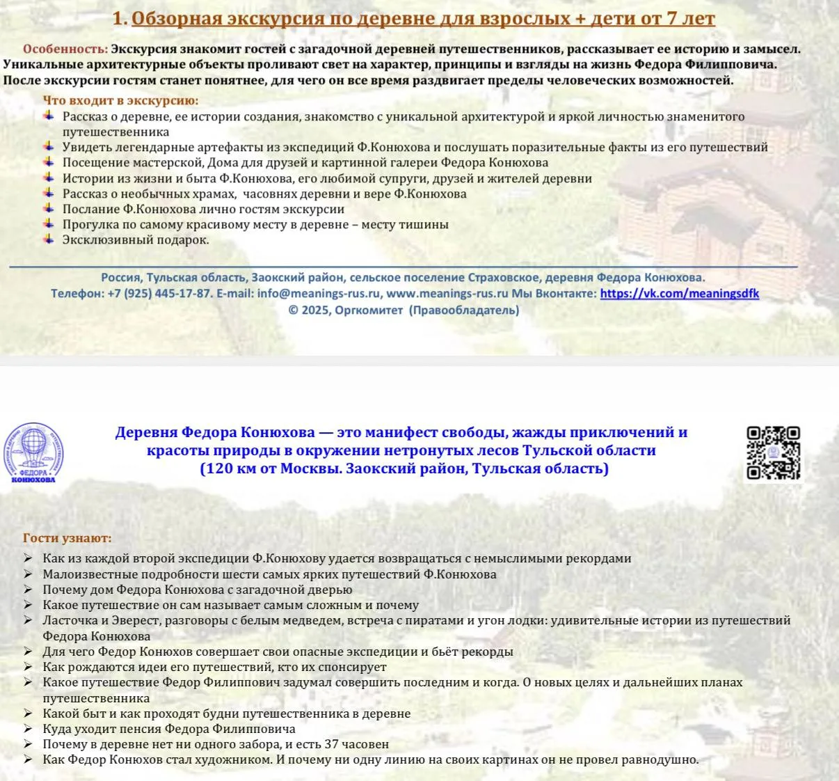 В августе поеду в деревню Федора Конюхова, будут желающие присоединится, пишите
