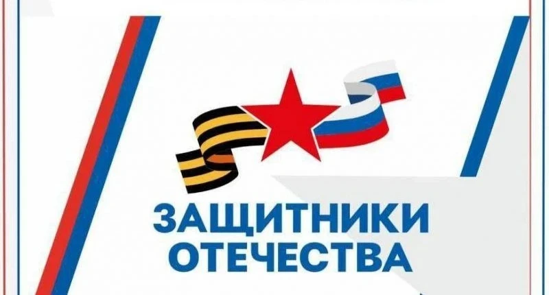Фонд защитники Отечества информирует жителей.