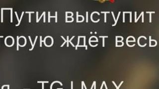 Как думаете, о чем будет выступление Путина сегодня?