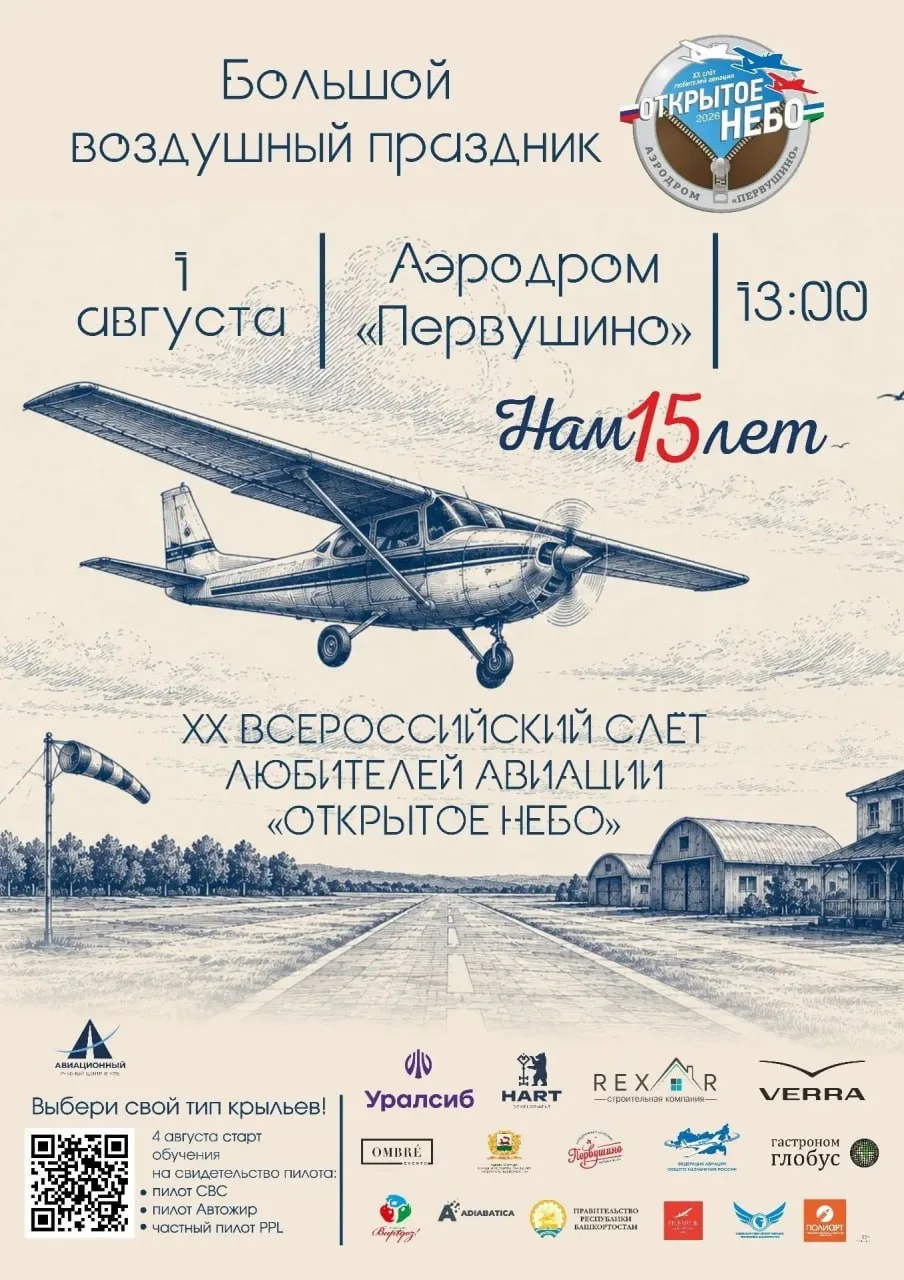 Всероссийский слет любителей авиации «Открытое небо»

⏰1 августа (завтра), в 13:00
📍Аэродром «Перву