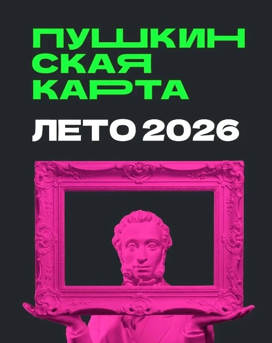 Лето с Пушкинской картой 🎭
  
Тебе от 14 до 22 лет? Значит, ты – счастливый обладатель Пушкинской к