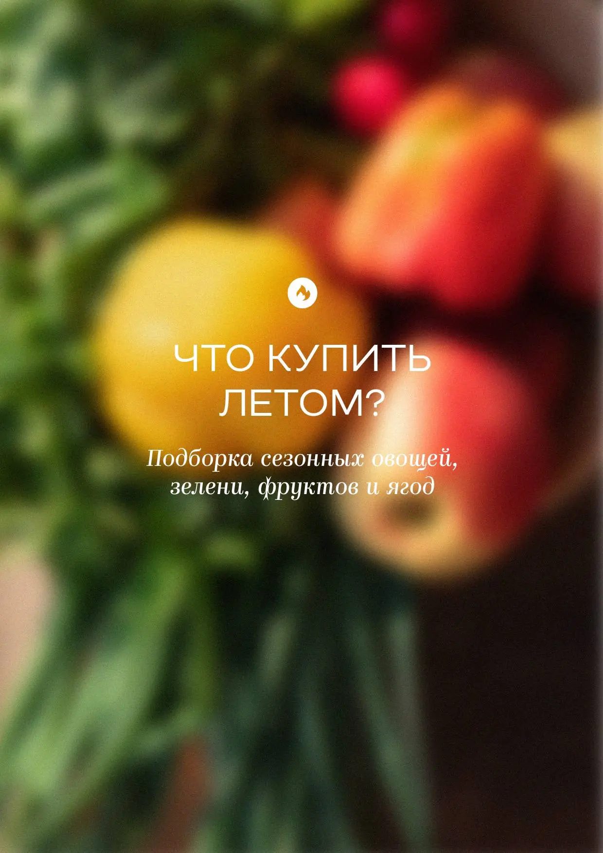 Что стоит купить летом?