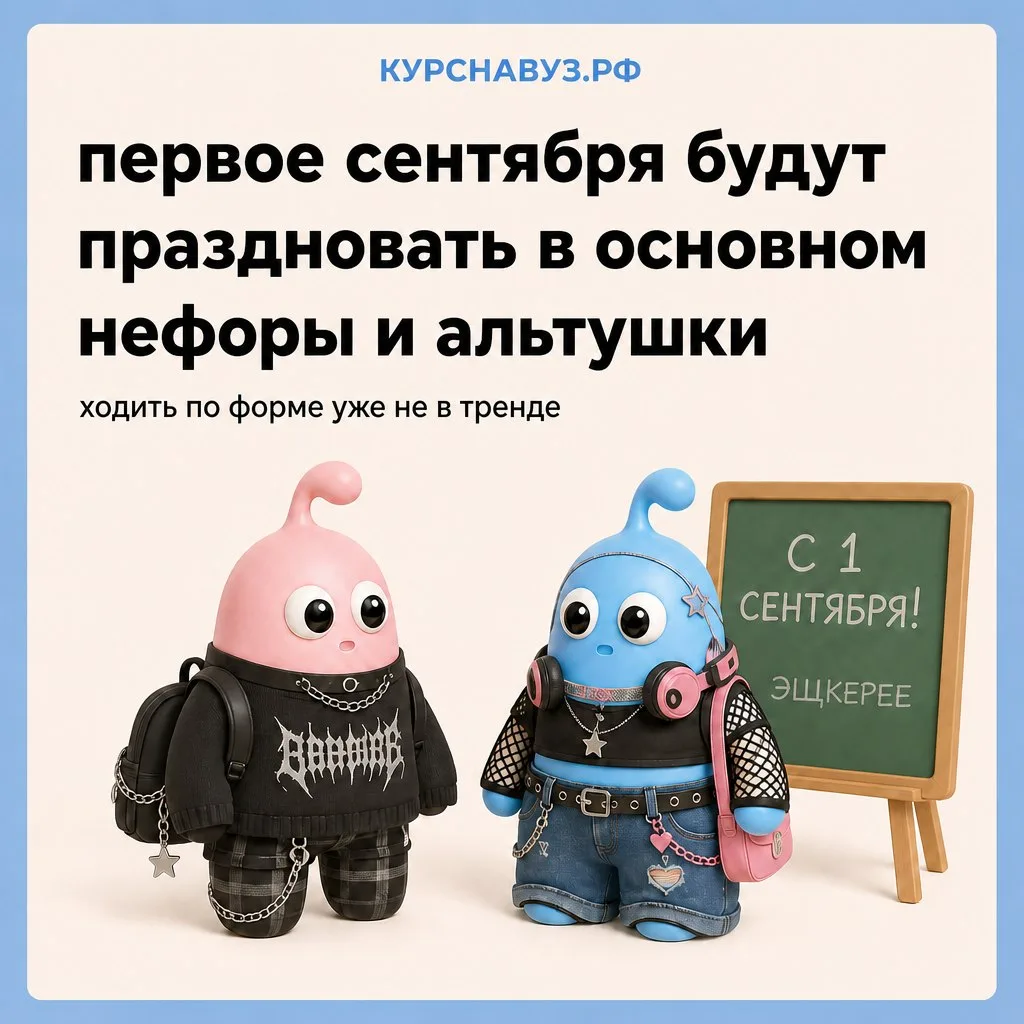 Каждый третий московский школьник придет на учебу в образе нефора или альтушки

К официальной форме 