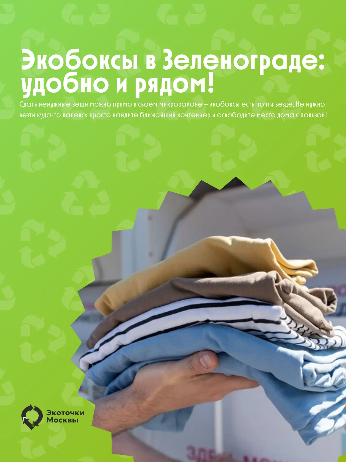 🗑 Экобоксы в Зеленограде: сдаём вещи с пользой! 👕