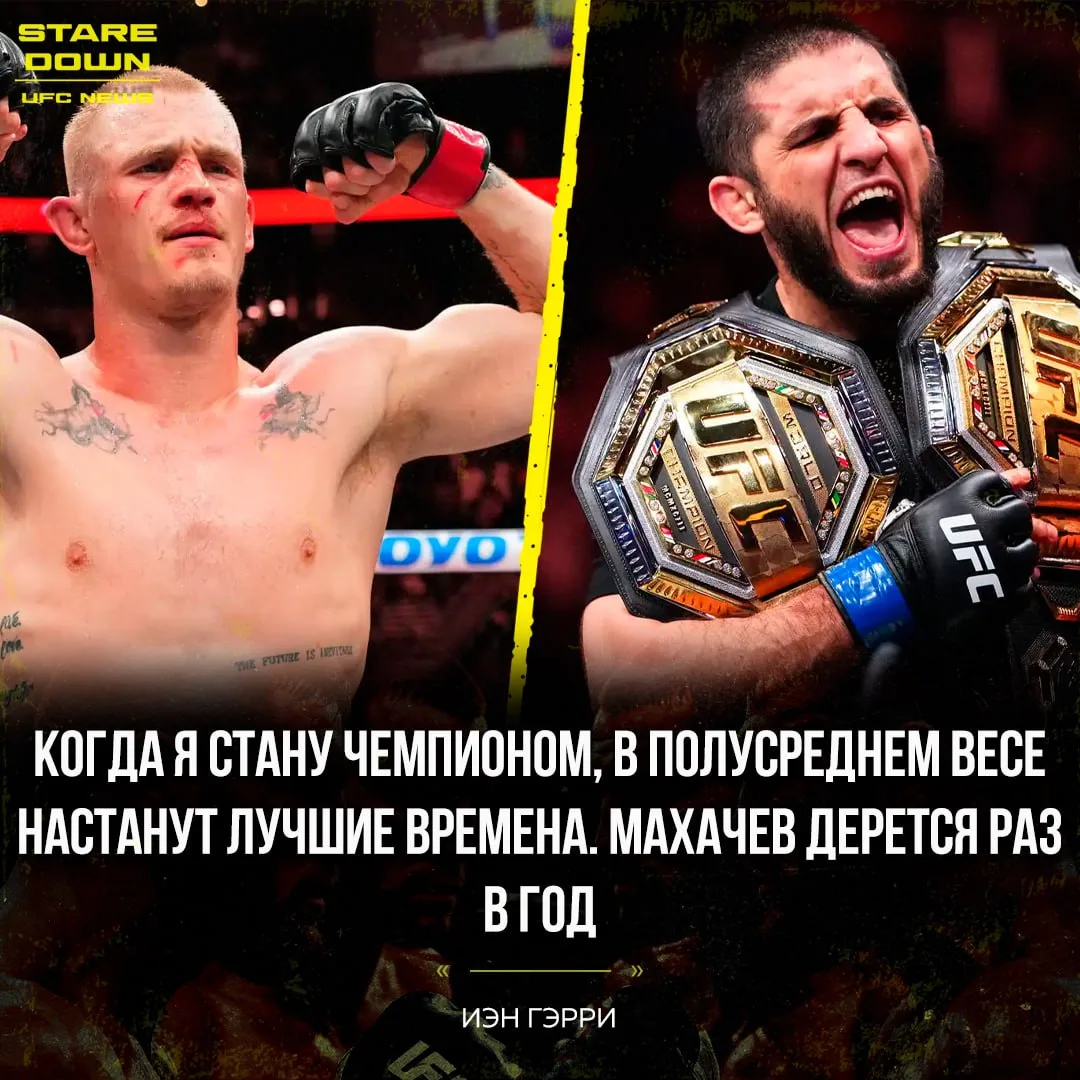 🔥 Иэн Гэрри прокомментировал нынешнее состояние полусреднего веса и активность чемпиона Ислама Маха