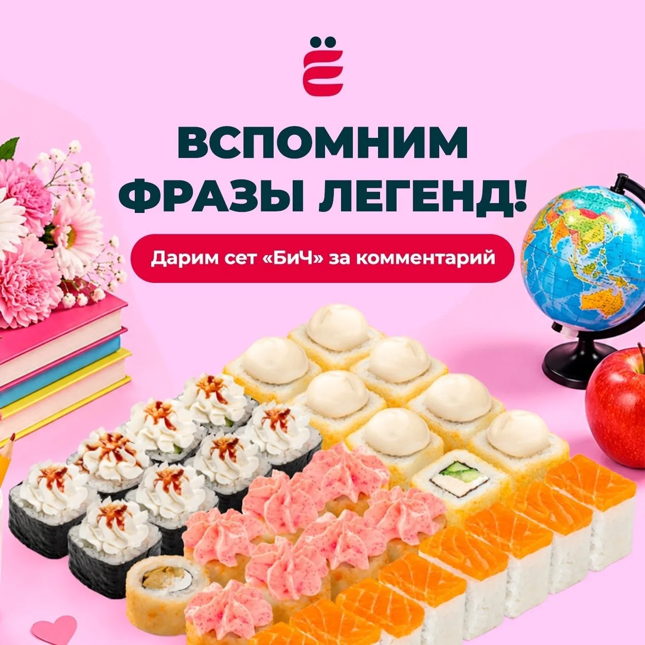 В честь Дня учителя дарим сет роллов за комментарий в ВК!