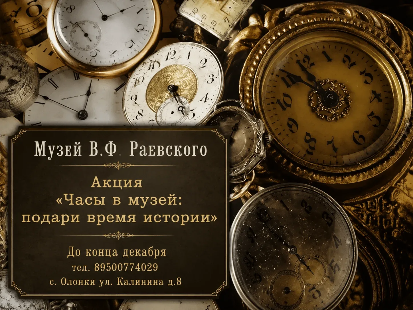 АКЦИЯ «ЧАСЫ В МУЗЕЙ: ПОДАРИ ВРЕМЯ ИСТОРИИ»