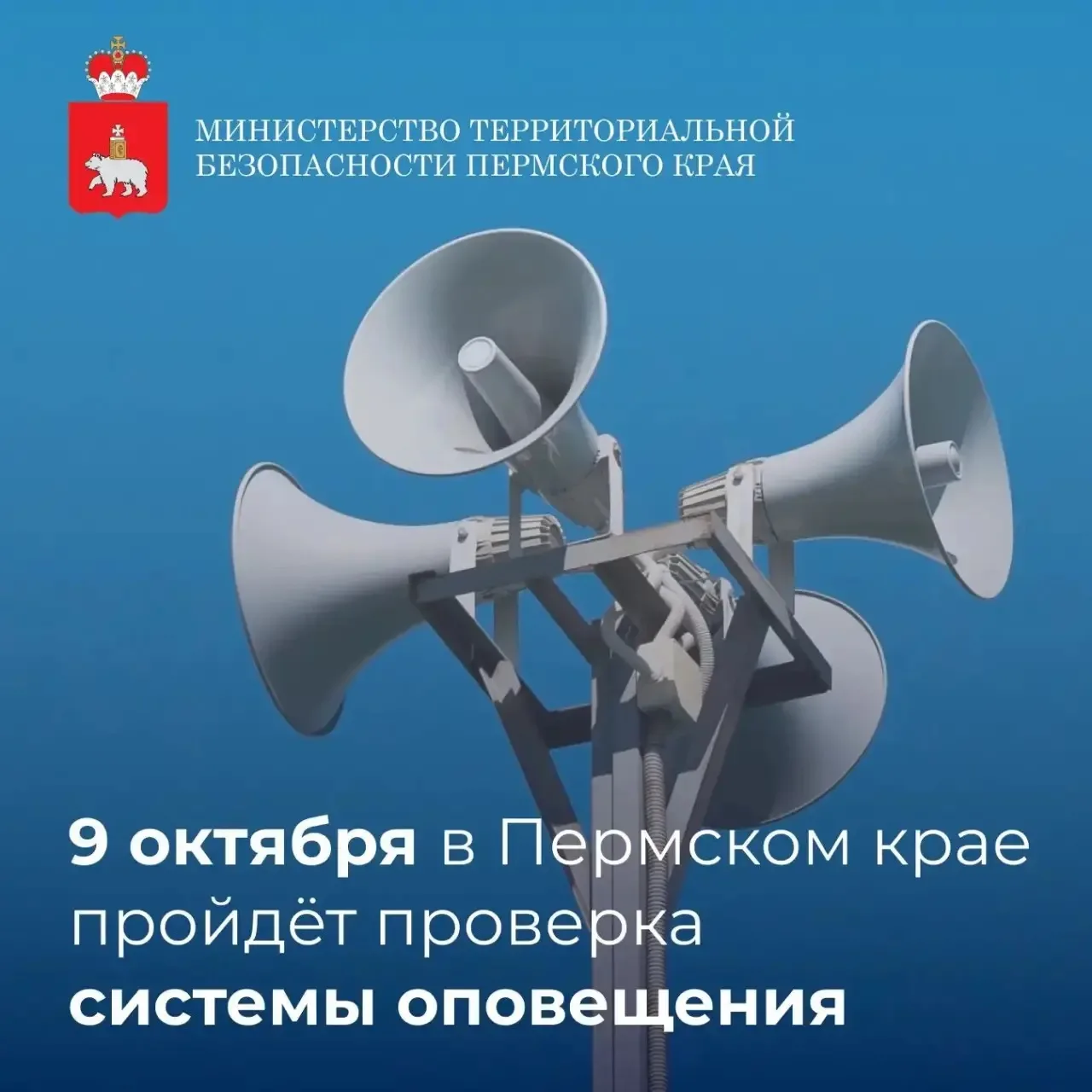 ⚡️📢Проверка систем оповещения в Пермском крае перенесена с 7 на 9 октября
