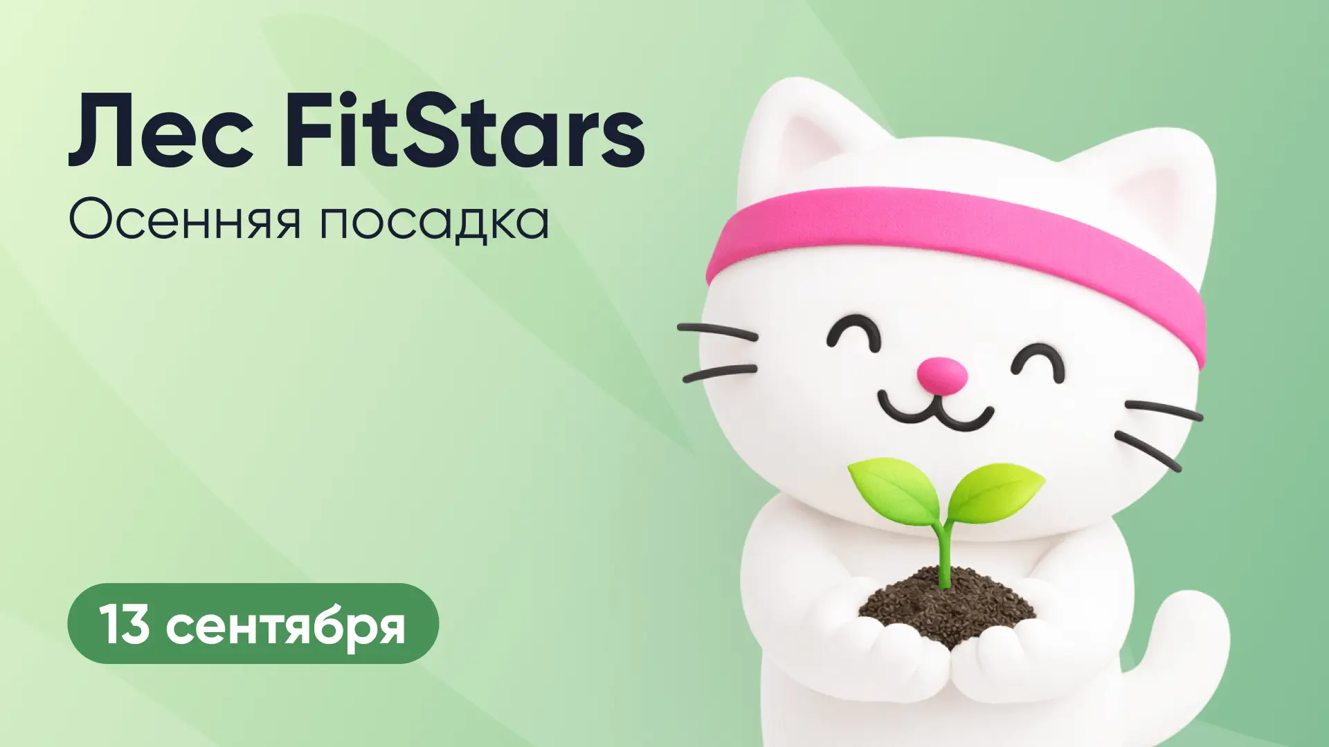 Совсем скоро будет осенняя посадка Леса FitStars🌳