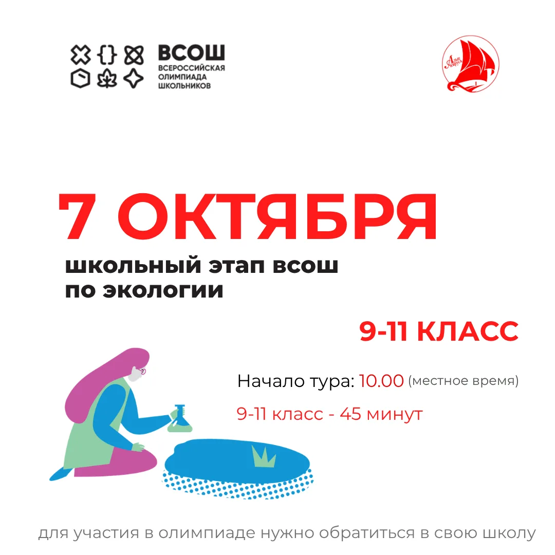 📌 7 октября — школьный этап ВсОШ по экологии!
