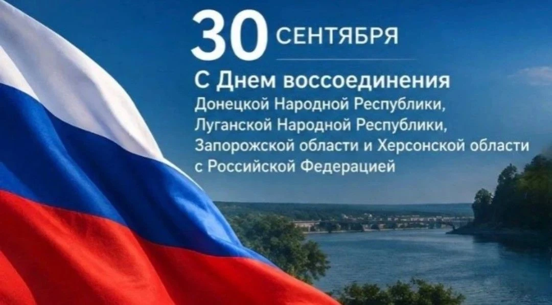 30 сентября – День воссоединения Донецкой и Луганской народных республик, Запорожской и...