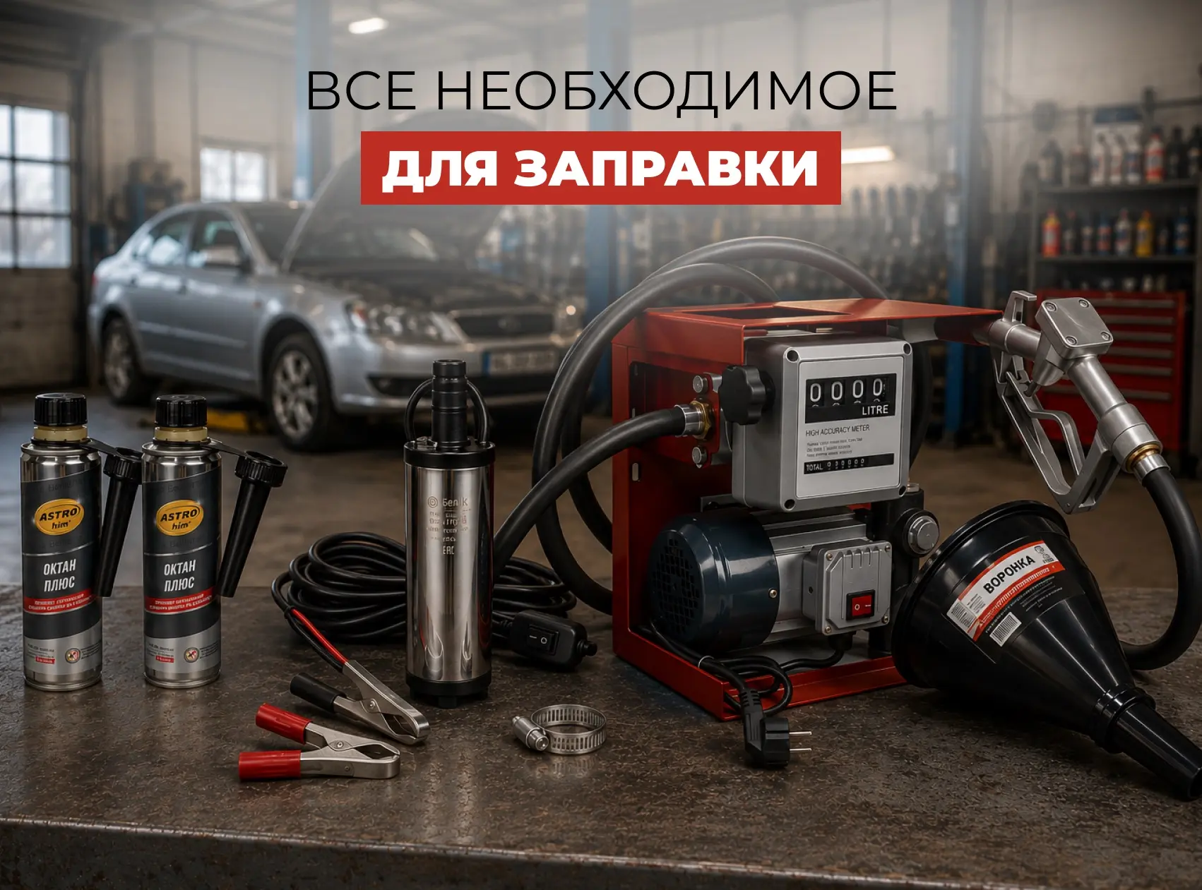 ⛽ Все для заправки автомобиля в «УЮТСТРОЙ»