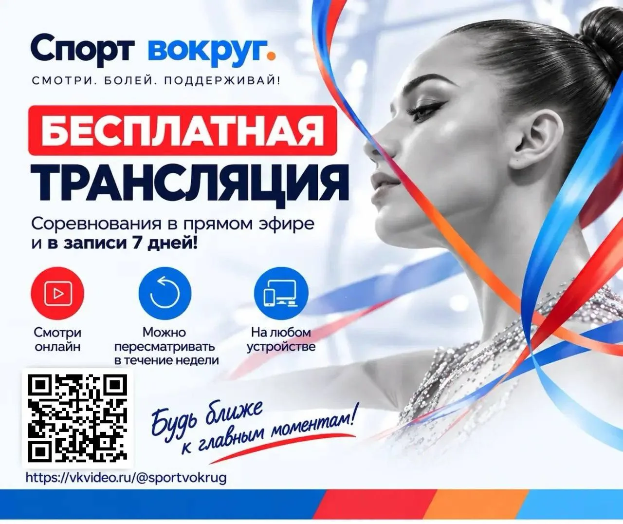 Сегодня в эфире открытый фестиваль по художественной гимнастике — «Спорт-Кутюр»🤩
