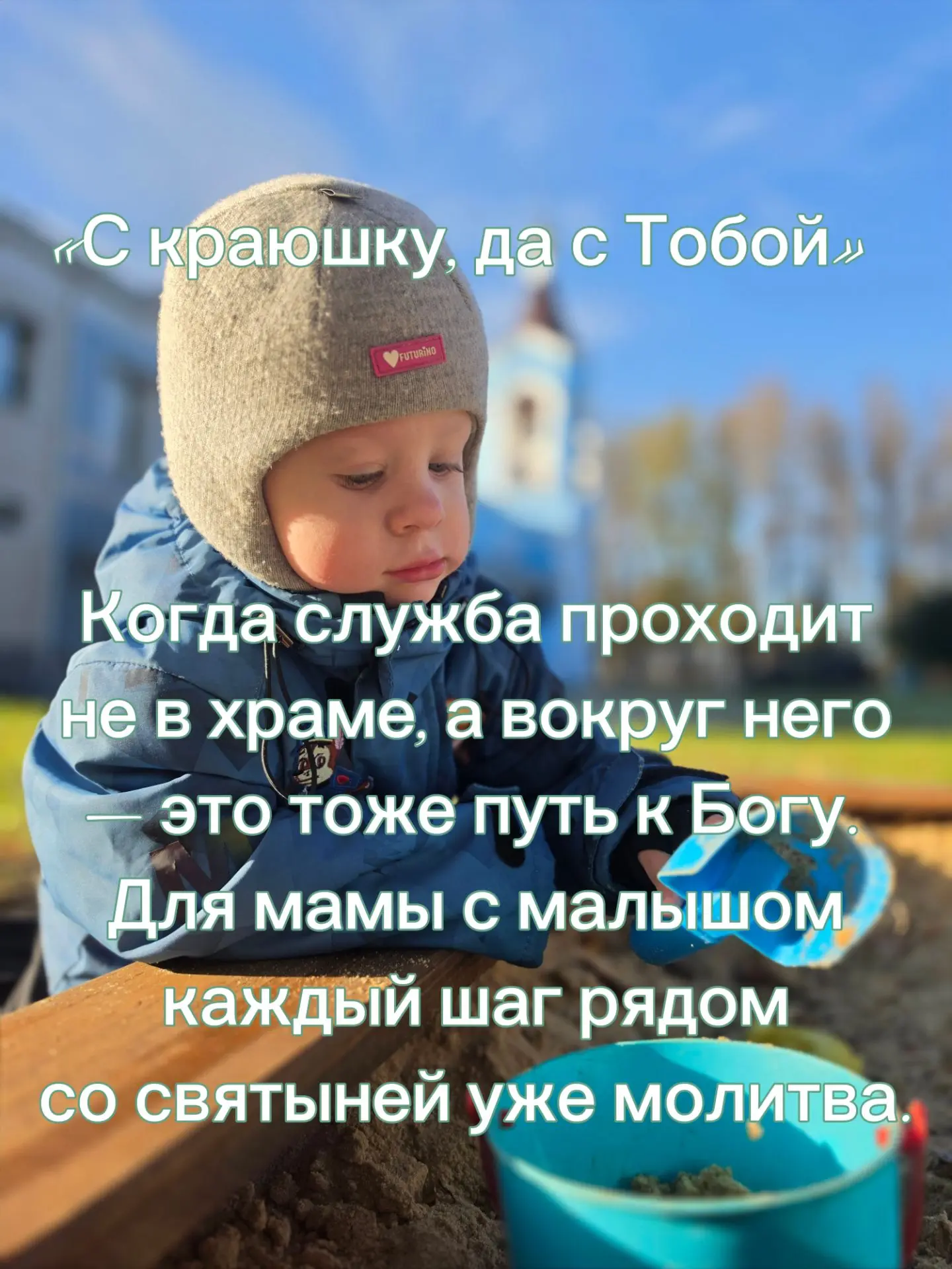 «С краюшку, да с Тобой»